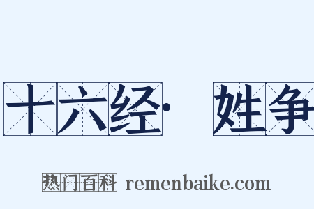 十六经·姓争是什么意思的图片